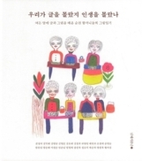 우리가 글을 몰랐지 인생을 몰랐나