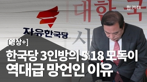 [영상+] ‘한국당 3인방’의 ‘5·18 모독’이 역대급 망언인 이유