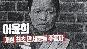 [영상+] 남자들도 벌벌 떨던 독립선언서 배포…‘3·1운동 걸크러시’ 어윤희