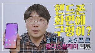 [영상+] ‘홀디스플레이’ 갤럭시 A9프로 써보니…카메라 구멍 ‘의외’