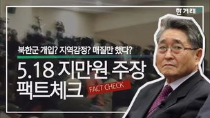 [영상+ 팩트체크] ‘5·18 상습모독’ 지만원 결정적 거짓주장 3가지 