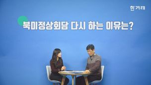 [영상+] 이것만 알면 쉬워진다! 북미정상회담 요점 ‘미리보기’