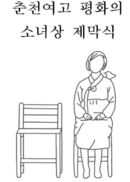 ‘잊지 않을게요’ 소녀들이 세운 평화의 소녀상