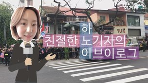 [영상+] ‘김정은 하노이 숙소 도착 순간’ 노지원 기자의 현장 중계