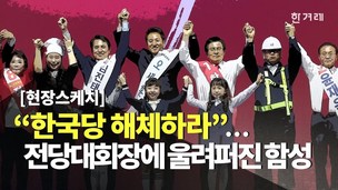 [영상+] “당 해체하라” 함성에 한국당 전당대회장 ‘시끌’