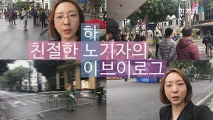 [영상+] 하루만에 ‘외딴 섬’ 된 북미정상 만찬장…노지원 기자 현장 중계