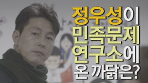 [예고편] 정우성이 3·1절 앞두고 민족문제연구소 찾은 까닭은?