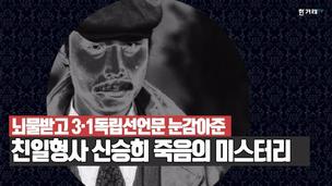 [영상+] 뒷돈 받고 3.1 독립선언문 눈감아준 친일 형사는 왜 숨졌나