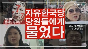 [영상+] 청년? 경제? 태극기부대? 자유한국당 당원들에게 물어봤다