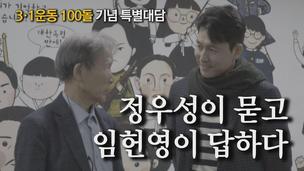 [영상] 정우성 “친일파 청산 안됐다”…임헌영 “개혁 더 치열해야”