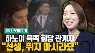 [영상+] ‘하노이 회담’ 북쪽 관계자가 기자에게 “선생, 뛰지 마시라요”한 이유