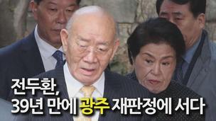 [영상+] 전두환 집 나오자 “광주재판 인민재판, 유공자 명단 공개하라” 아수라장