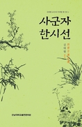 “가시덤불 곁에 몸을 던진 난초”…사군자 소재 한시에 담긴 정신