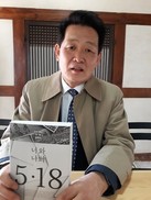 “80년 5월 그날 내가 그자리에 있었다면 어땠을까…묻는다”