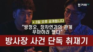 [영상 예고] “방정오, 장자연과 관계 무마하려 했다” 단독 취재기