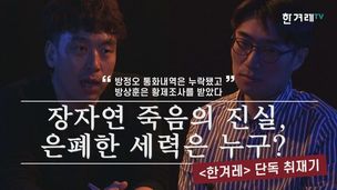 [영상+] 단독 취재기 ‘조선 방사장-장자연 사건 진실 은폐 의혹 전말’