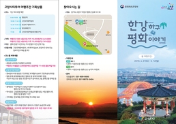 고양시가 들려주는 ‘한강하구 평화 이야기’