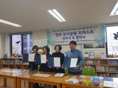 청주 ‘도시공원 트러스트’ 시동…전국 확산하나?