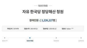 해산 청원 120만명 돌파에…한국당 ‘청와대 조작설’ 제기