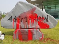박근혜 전 대통령 휘호 세종시청 표지석에 붉은 페인트