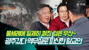 [영상] 광주 간 황교안에 물세례…일제히 검은 우산이 펴졌다