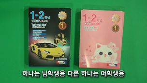 [영상+] 글씨 쓰는 공책에도 성별이 있다고?