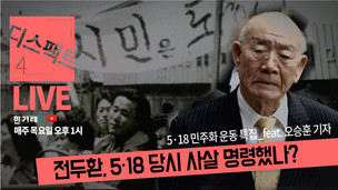 [디스팩트] 전두환, 5.18 당시 사살명령했나+황교안과 망언3인방