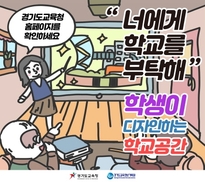 “너에게 학교를 부탁해”…올해부터 경기도서 학생이 학교 디자인한다