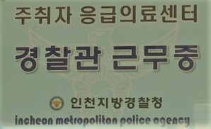 무늬만 ‘주취자 응급의료센터’…24시간 상주 경찰 ‘있으나 마나’ 