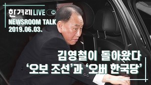 [영상] 김영철이 돌아왔다, ‘오보 조선’과 ‘오버 한국당’