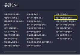 한유총이 교육부 유관 단체? 관리 허술한 ‘교육부 홈페이지’ 