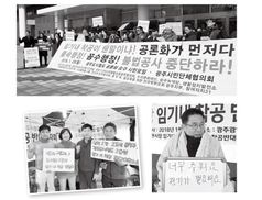 광주 도시철도 2호선 건설 반대 300일의 기록