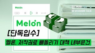 [한겨레 라이브_6월12일] 멜론, 저작권료 횡령·은폐 논의 내부문건 나와(feat.정환봉)