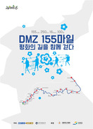 강원 고성~경기 파주 ‘DMZ 155마일’ 100명이 함께 걷는다 