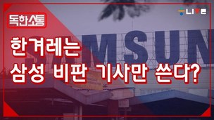 [독한소통] 한겨레는 삼성 비판 기사만 쓰나요?