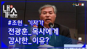 [내기소] 한기총 전광훈 목사가 고마운 이유?