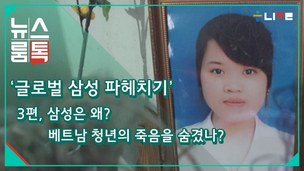 [뉴스룸톡] '글로벌 삼성' ③베트남 22살 노동자의 석연찮은 죽음