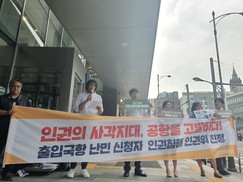 난민인권네트워크, 인천공항서 난민신청자들 인권 침해 주장