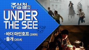 [주성철의 Under the SEE] 독일의 68시대 그리고 현재 한국의 청년들, ‘바더마인호프’&‘들개’