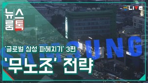 [뉴스룸톡] 글로벌 삼성 추적기 ④ 삼성 무노조 전략 