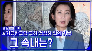 [내기소] 한국당, 국회 정상화 합의 2시간 만에 왜 걷어찼나?