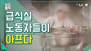 [뉴스룸톡] 급식실 노동자들, 그들의 위험한 노동