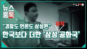 [뉴스룸톡] 삼성, 국외공장서 경찰 사칭 사찰 의혹