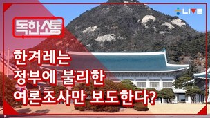 [독한소통] 한겨레는 정부에 불리한 여론조사만 쓴다? 