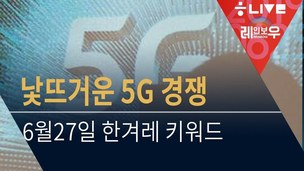 [레인보우 라이브] 통신3사 낯뜨거운 5G 경쟁+근로정신대 할머니 “죽기 전에 사죄를”