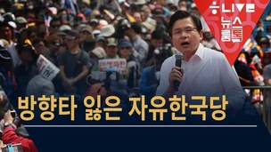 [뉴스룸톡] 리더십 실종, 연쇄 막말…내비게이션 고장난 자유한국당