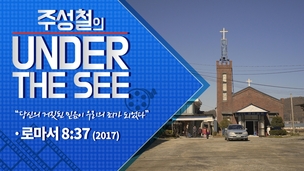 [주성철의 Under the SEE] 한국교회 타락상·폐해 다룬 영화 ‘로마서 8:37’