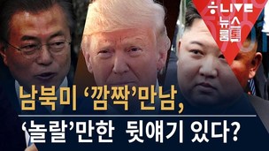 [뉴스룸톡] “트윗이 촉발한 남북미 만남, 환경은 사전에 조성돼” 