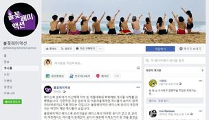 페이스북 올해도 ‘찌찌해방’ 사진 차단…불꽃페미액션 “페이스북 규탄”