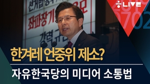 [한겨레 라이브_7월2일] 자유한국당 한겨레 언중위 제소? 그리고 김명환 위원장